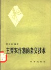 主要农作物的杂交技术 封面