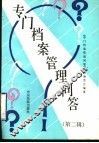 专门档案管理问答  第2辑 封面