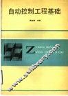 自动控制工程基础 封面