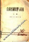 自动控制原理与系统  上 封面
