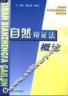 自然辩证法概论 封面