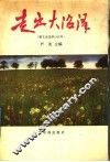走出大沼泽  散文诗选萃  1990年 封面