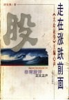 走在涨跌前面  《大众证券》主编心声 电子书封面