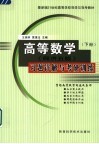 最新版21世纪高等学校导学与导考教材  《高等数学  同济五版》习题详解与考研训练  下 封面