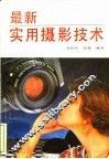 最新实用摄影技术 封面