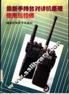 最新手持台对讲机原理使用与检修 封面