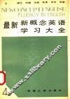 最新新概念英语学习大全  第4册 封面