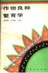 作物良种繁育学 封面