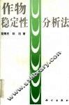 作物稳定性分析法 封面