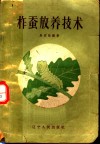 柞蚕放养技术 封面