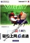 轻松上网e点通 网上通信 封面