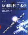 临床眼科手术学 封面