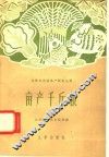 亩产千斤粮 封面