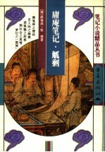 庸庵笔记 封面