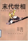 末代世相 封面