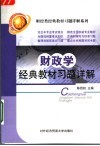 财政学经典教材习题详解 封面