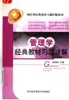 管理学经典教材习题详解 封面