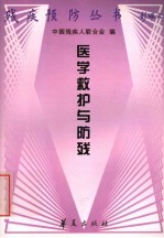 医学救护与防残 封面