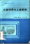 大蚕饲养与上簇管理 封面