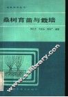 桑树育苗与栽培 封面