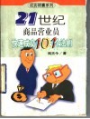 21世纪商品营业员快速成交101个法则 封面