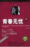 青春无忧  破解青少年成长中的26个心灵密码 封面