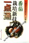 番茄栽培新技术一点通 封面