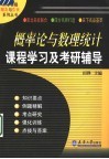 概率论与数理统计课程学习及考研辅导 封面