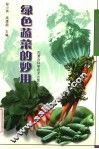 绿色蔬菜的妙用 封面