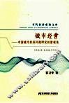 城市经营  中国城市经济问题研究的新视角 封面