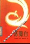 落凤台 封面