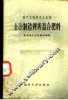 土法制造钾钙混合肥料 封面