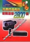 家用摄录像机故障速修2800例 封面