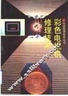 彩色电视机修理技术 封面