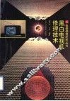 黑白电视机修理技术 封面