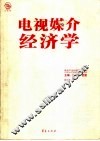 电视媒介经济学 封面