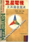 卫星电视及其接收技术 封面