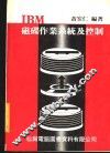 IBM磁碟作业系统及控制 封面