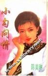 小勾问情 封面
