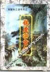 铁鹿游宫记  下 封面