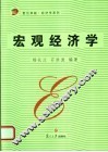 宏观经济学 封面