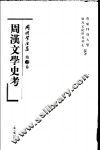 周汉文学史考 封面