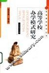 高等学校办学模式研究 封面
