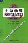 大学物理习题精解  高教·第5版 封面