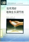如何用好植物生长调节剂 封面