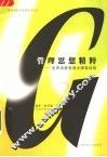 管理思想精粹  世界顶级管理大师告诉你  第4版 封面