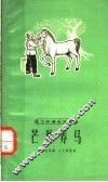 芒种养马 封面