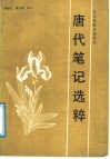 唐代笔记选粹 封面