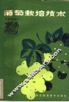 葡萄栽培技术 封面
