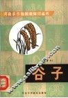 谷子  修订本 封面